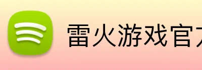 雷火游戏官方入口 logo